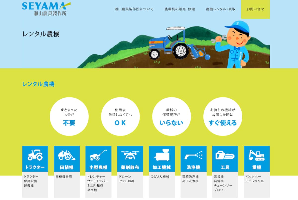 瀬山農機具製作所トップページ